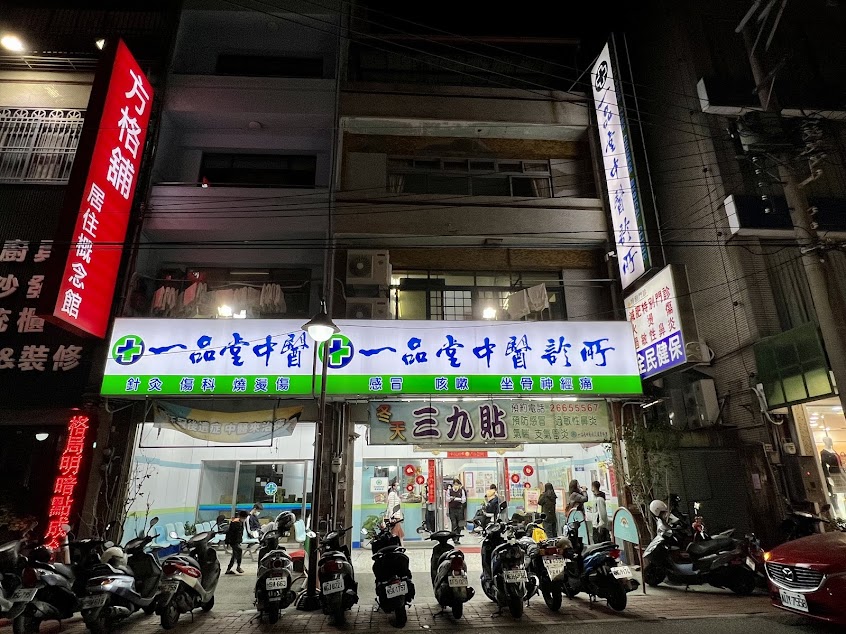 一品堂中醫診所