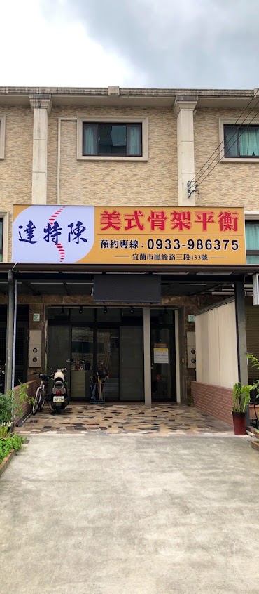 達特陳 美式骨架平衡整復