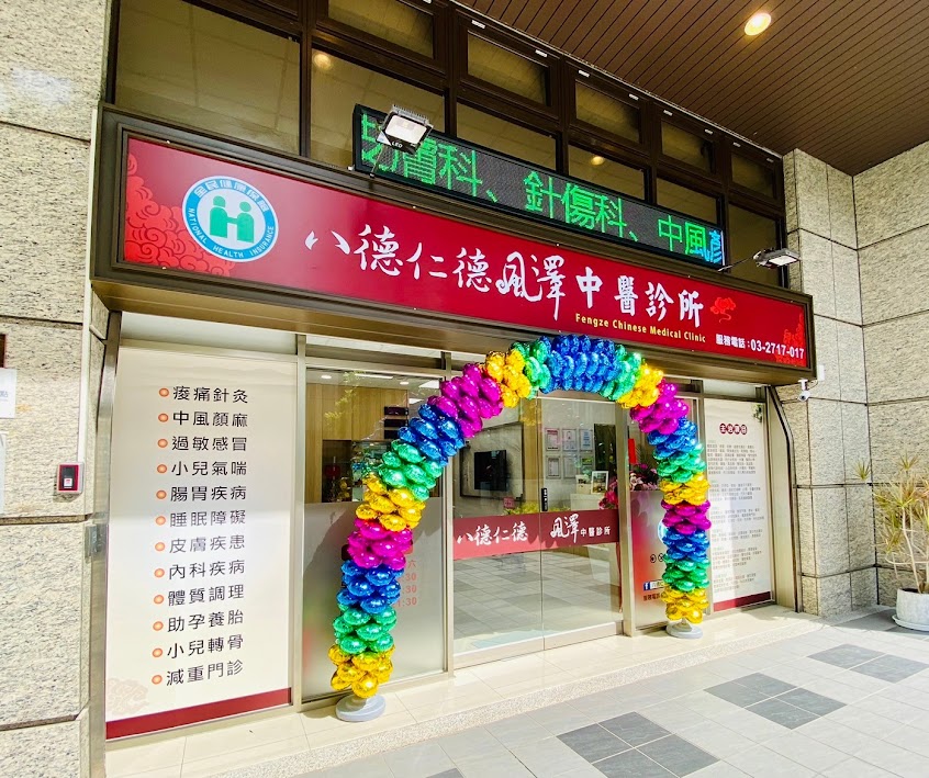八德仁德風澤中醫診所
