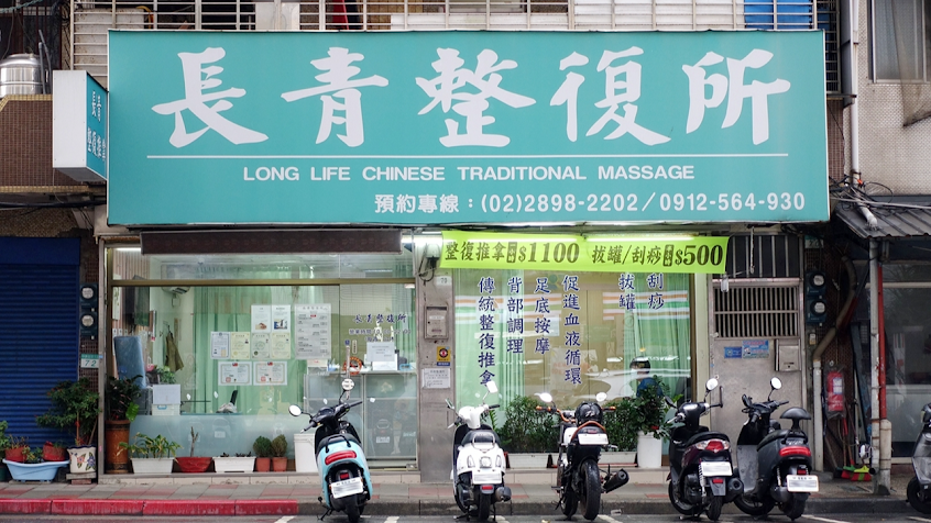 長青整復所（北投推拿/淡水推拿）