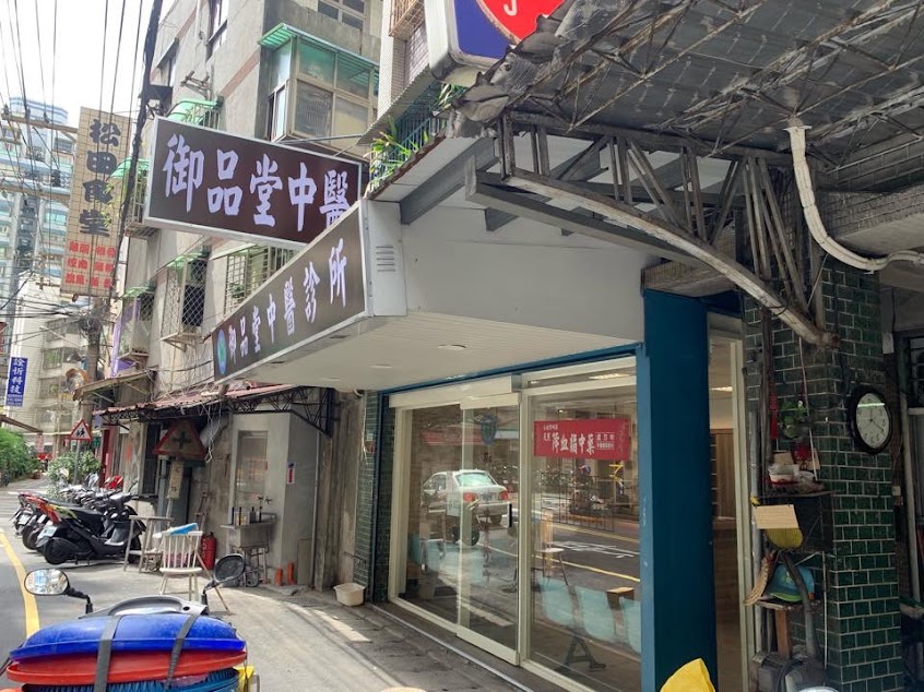 御品堂中醫診所