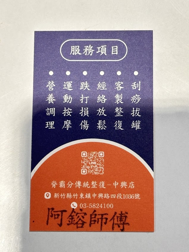 脊霸分傳統整復推拿(竹北店)