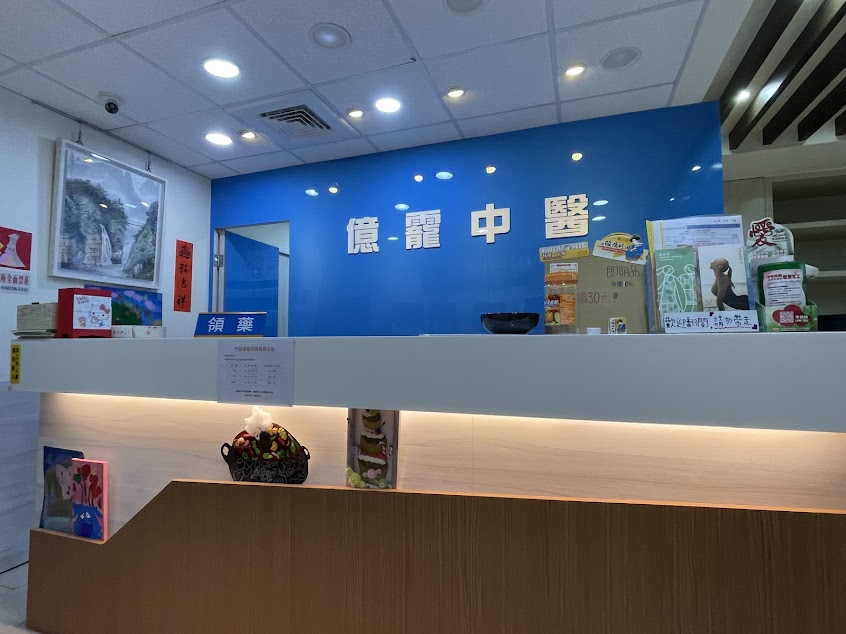 億靇中醫診所