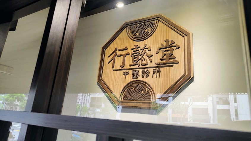 行懿堂中醫診所 ｜ 王志行醫師