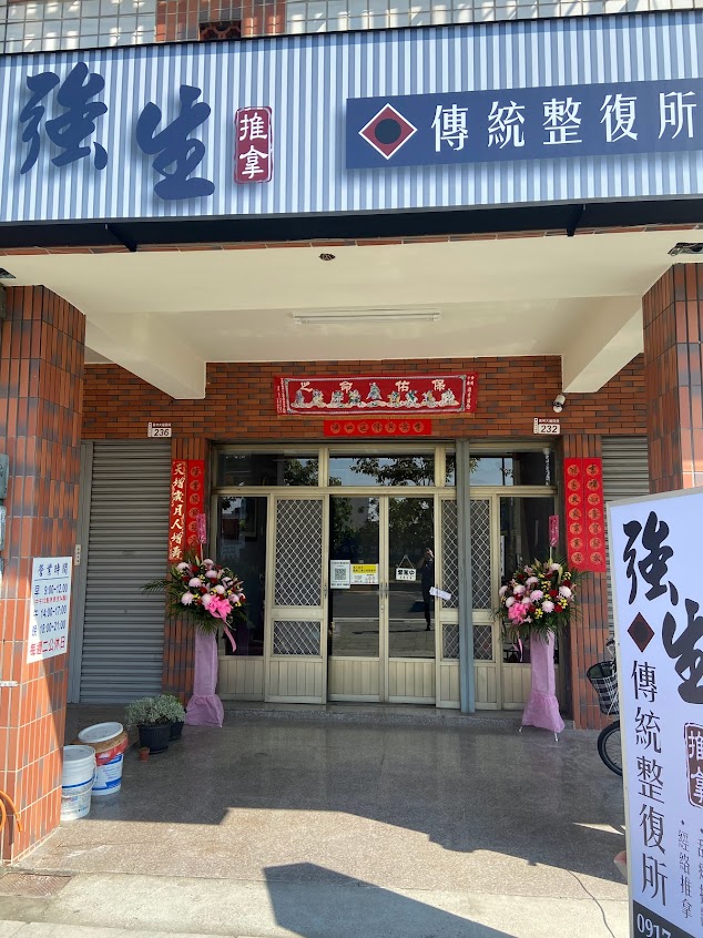 強生傳統整復推拿所（預約制）