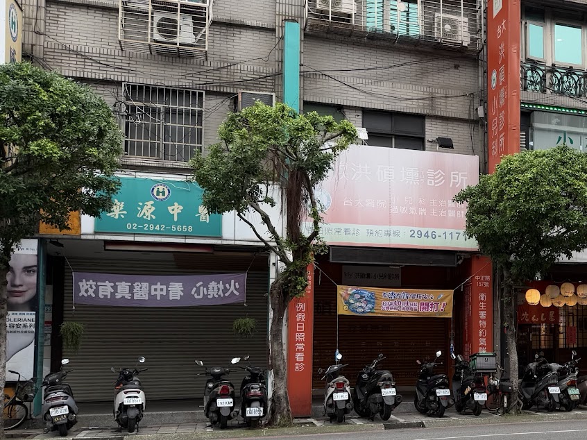 樂源中醫診所