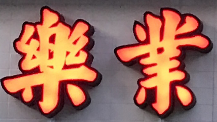 樂業中醫診所