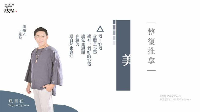 鈦自在美式傳統整復推拿