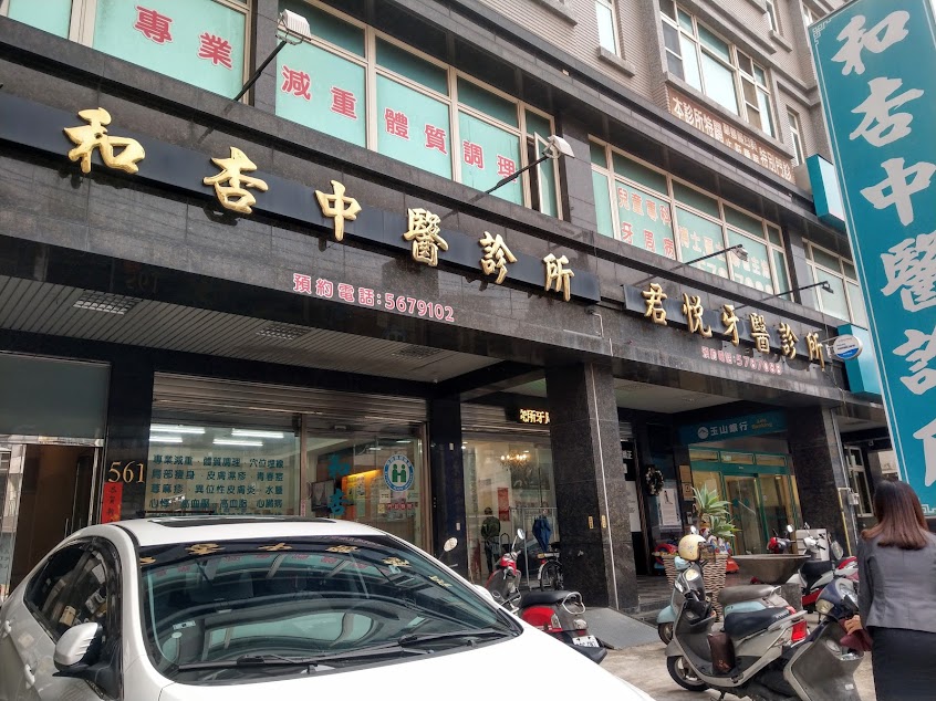 和杏中醫診所