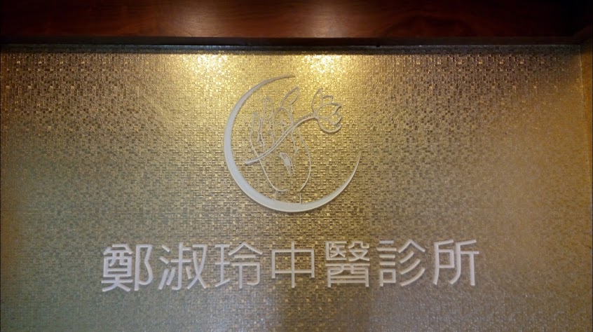 鄭淑玲中醫診所