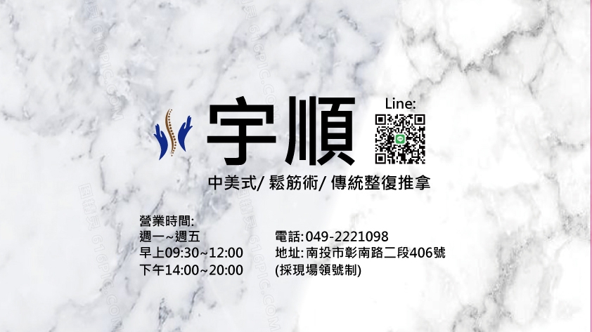 宇順整復推拿