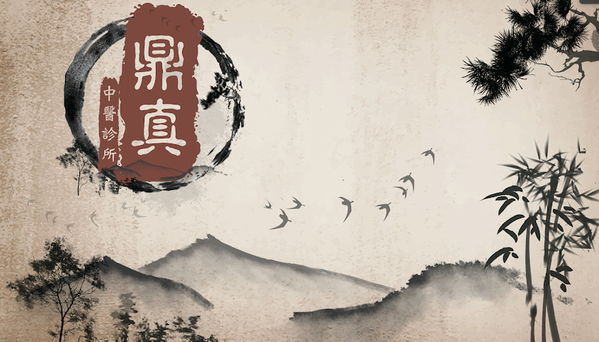 鼎真中醫診所