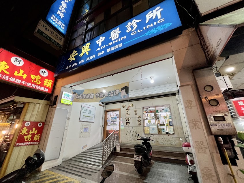 安興中醫診所An-Shin Clinic