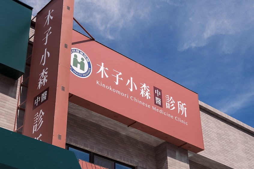 木子小森中醫診所