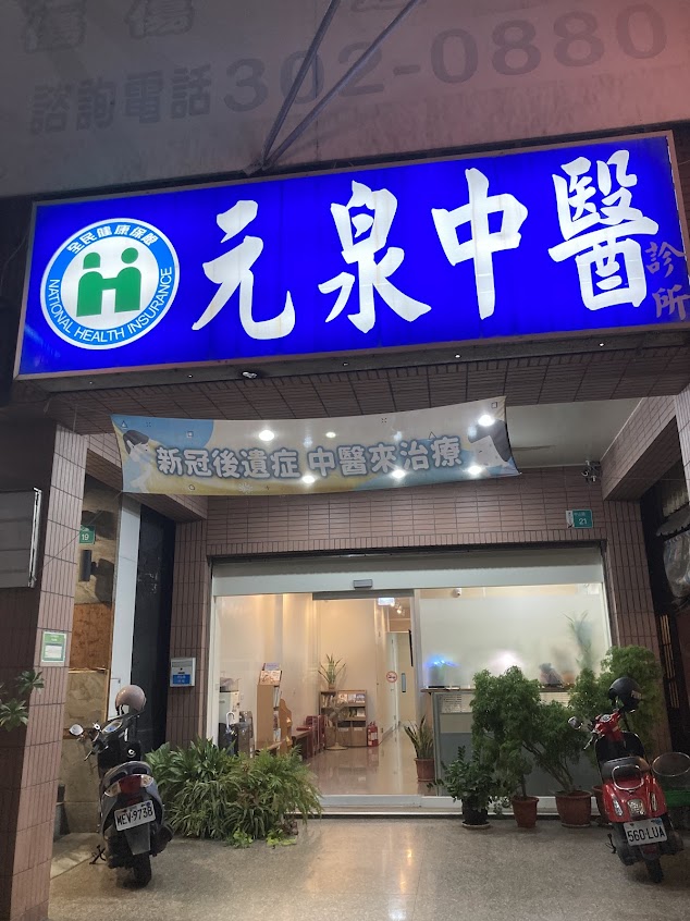 元泉中醫診所