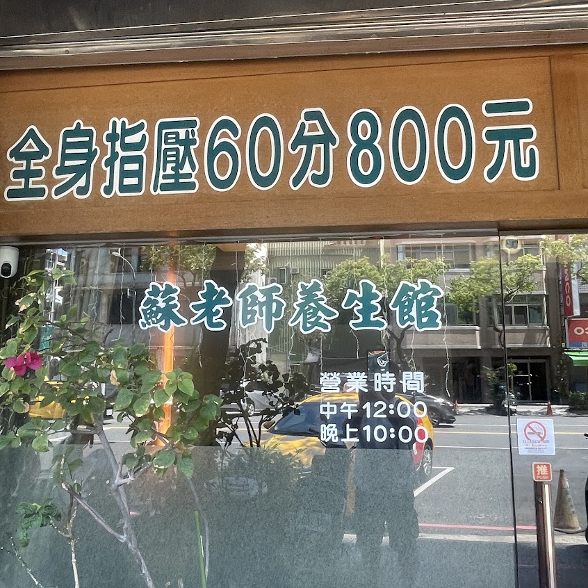蘇老師養身館/全身推拿/腳底按摩/油壓