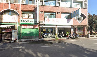 華正診所