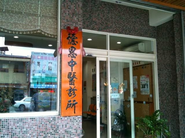 德恩中醫診所