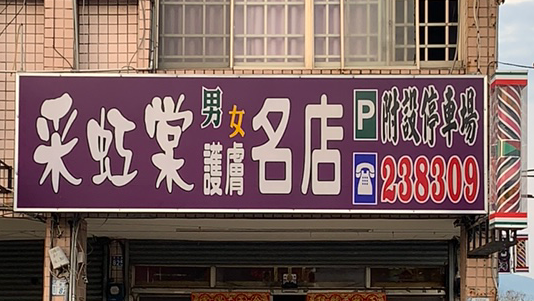 采虹棠男女護膚名店