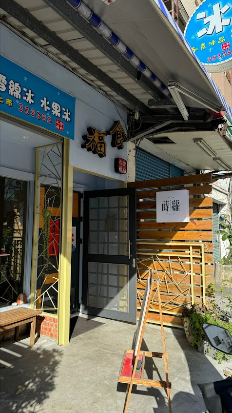 蒔蘿保健館