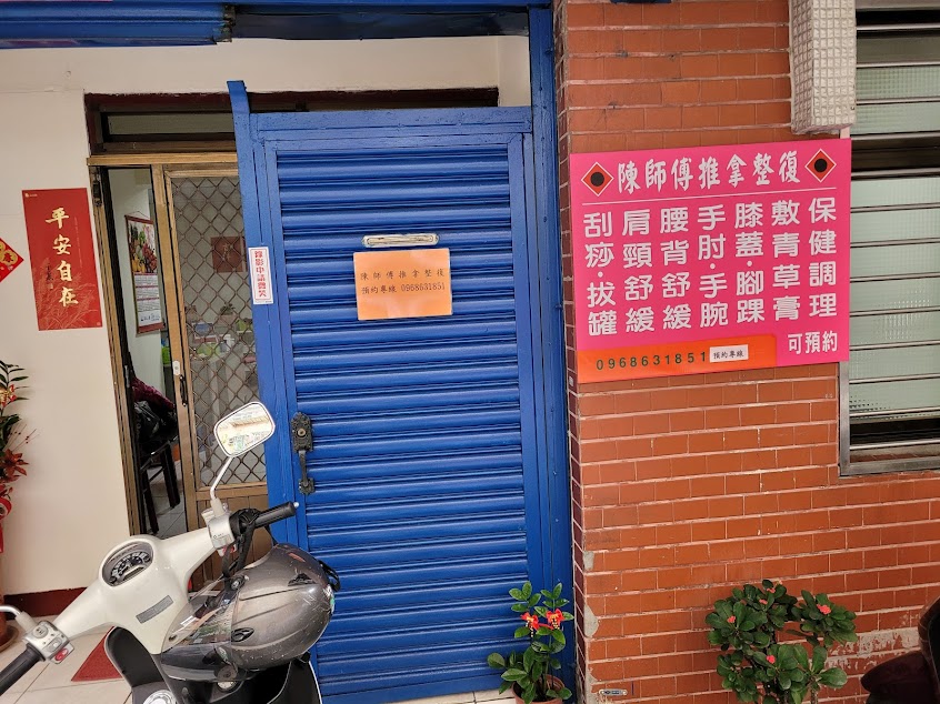 陳師傅推拿整復（採預約制）