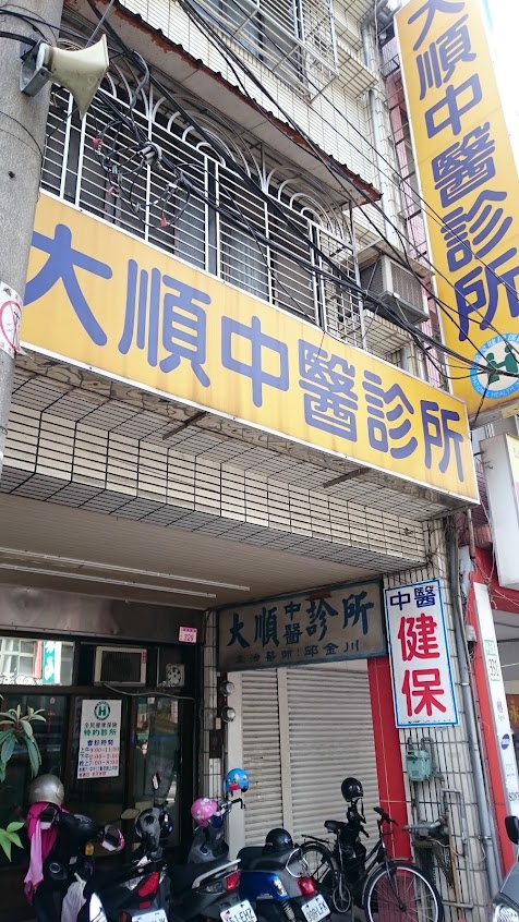 大順中醫診所