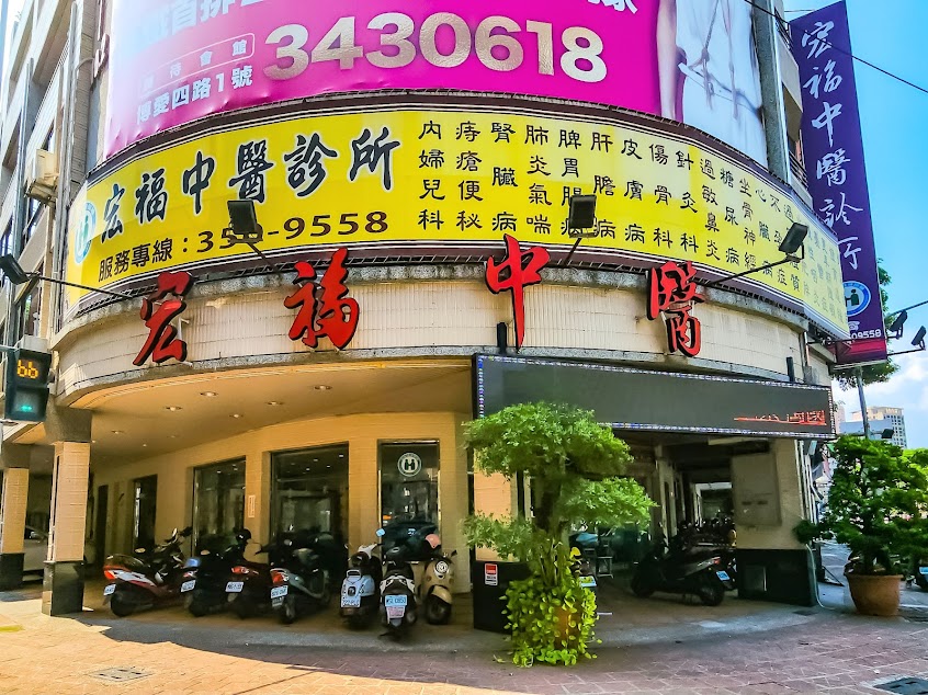 宏福中醫診所