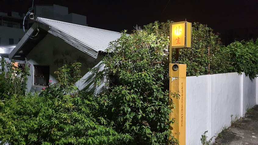 懷生堂國術館