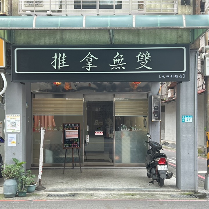 推拿無雙