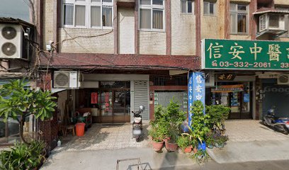 信安中醫診所