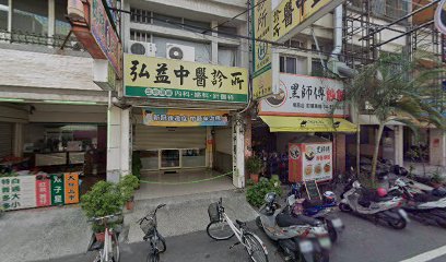 弘益中醫診所