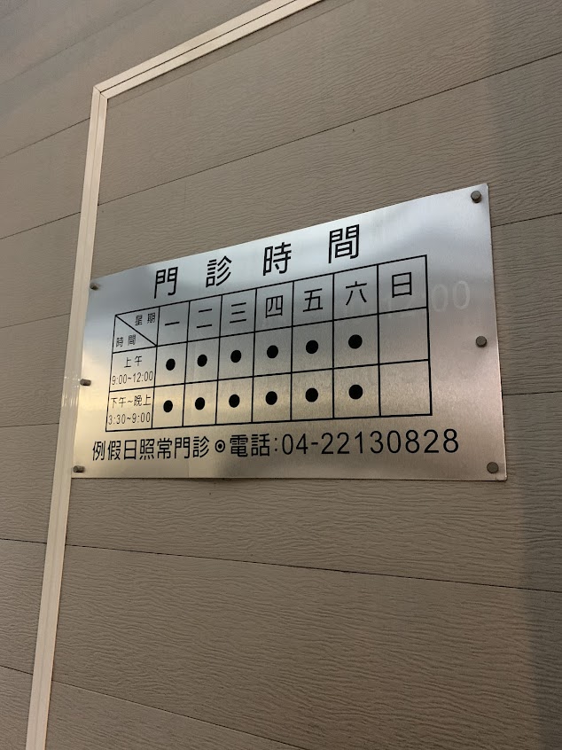 大群中醫診所
