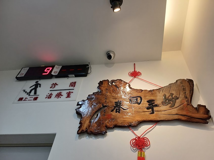 蘇春豐中醫診所