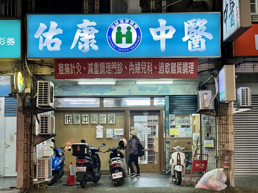 佑康中醫診所(減重調理.一般內科.針灸.新冠後遺症)