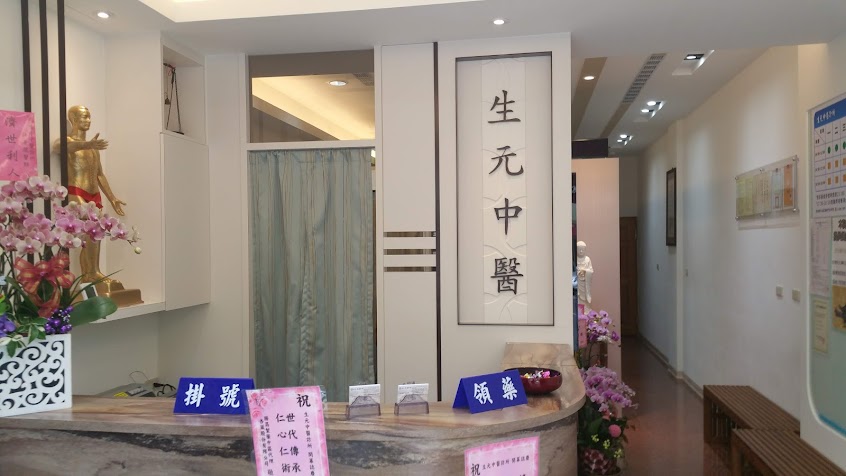 生元中醫診所