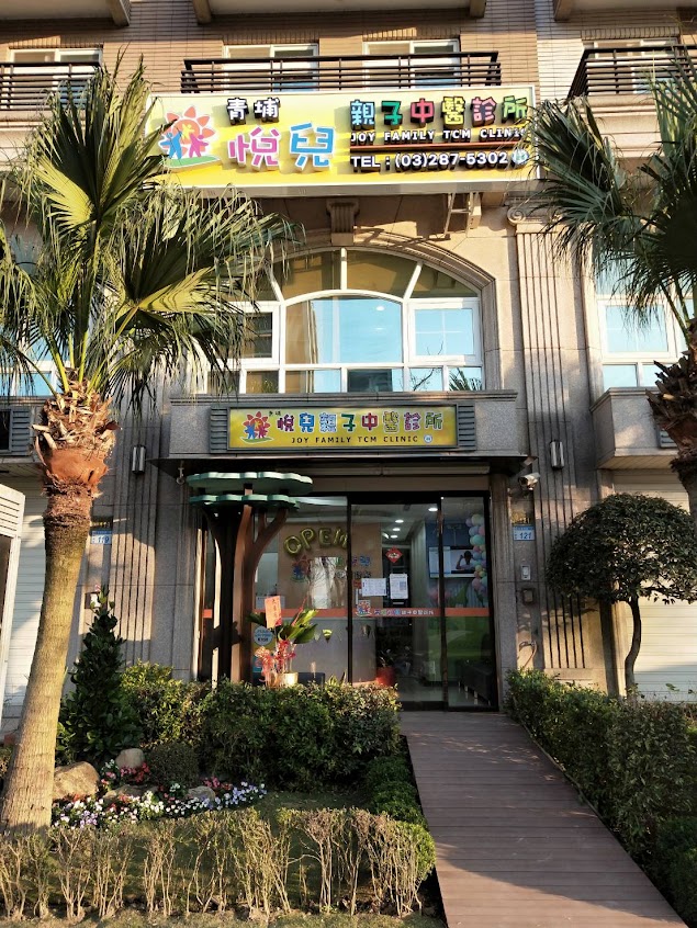 青埔悅兒親子中醫診所