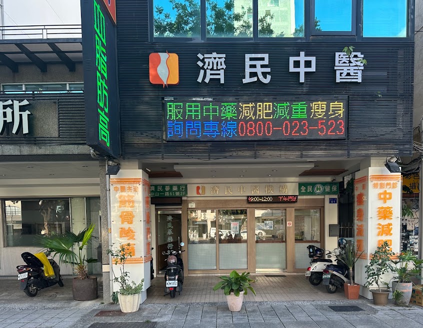 濟民中醫減肥門診所高雄中醫減重診所高雄減肥瘦身減重門診