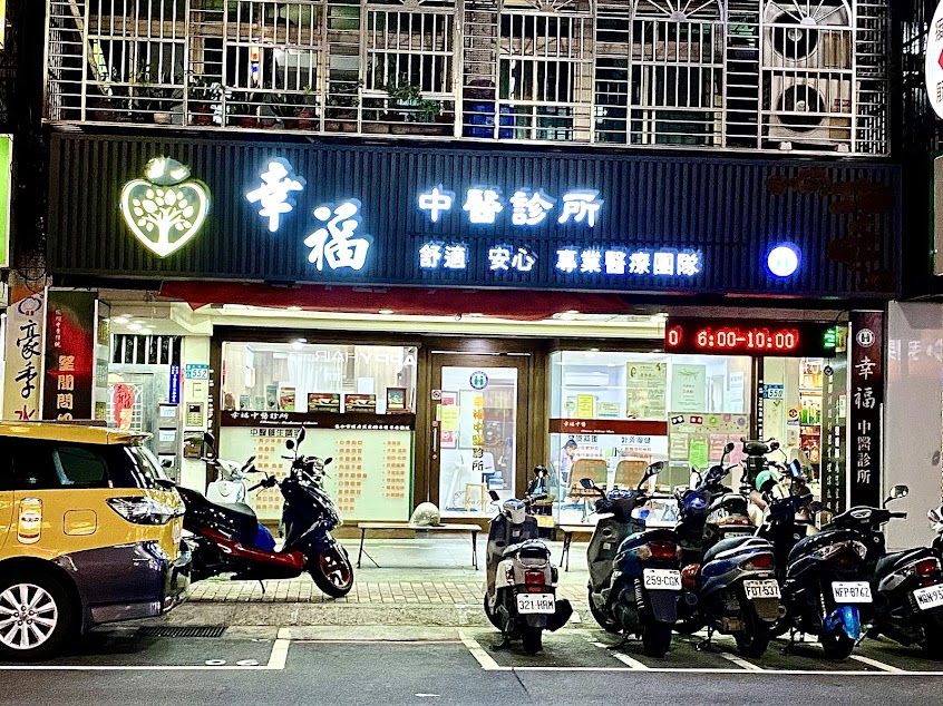 新莊中醫 – 幸福中醫診所｜針灸、埋線減肥、婦科、過敏轉骨