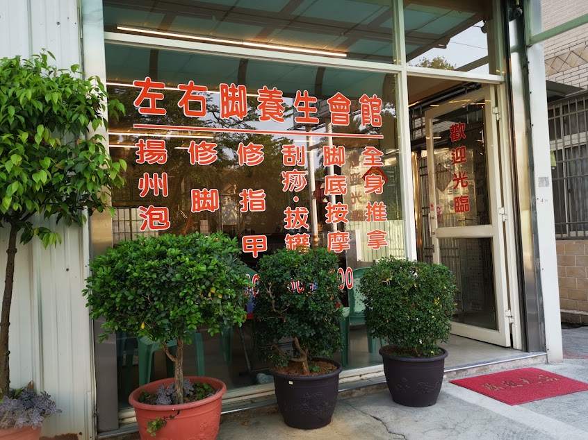 左右腳養生會館