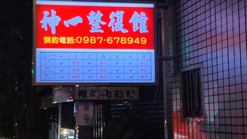 神一整復所