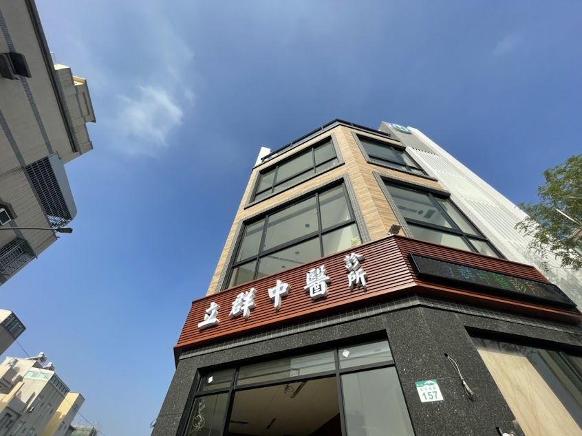 立群中醫診所