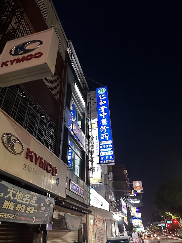 新竹市仁和堂中醫診所