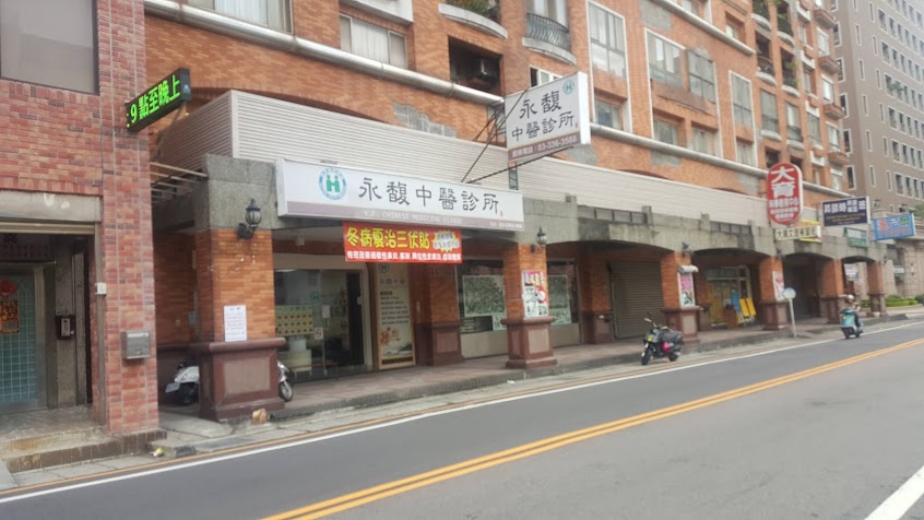 永馥中醫診所