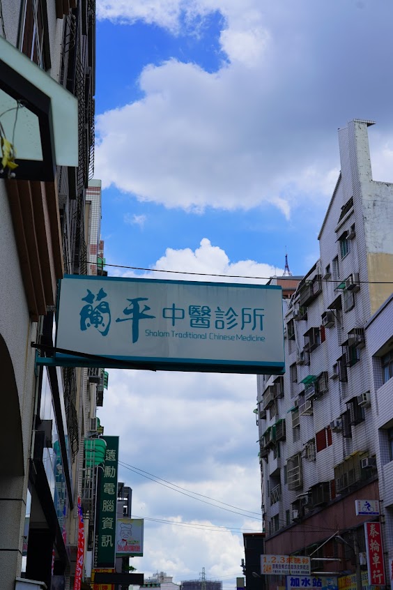 蘭平中醫診所