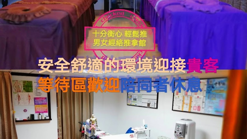 十分衡心 輕鬆推傳統整復推拿館