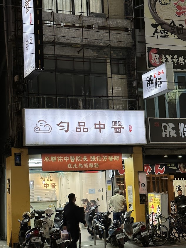 勻品中醫診所