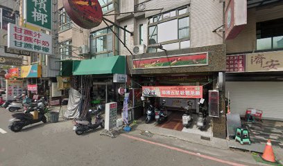濟安中醫診所