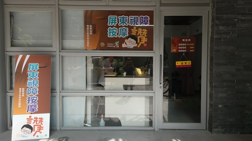 屏東驛站視障按摩小棧