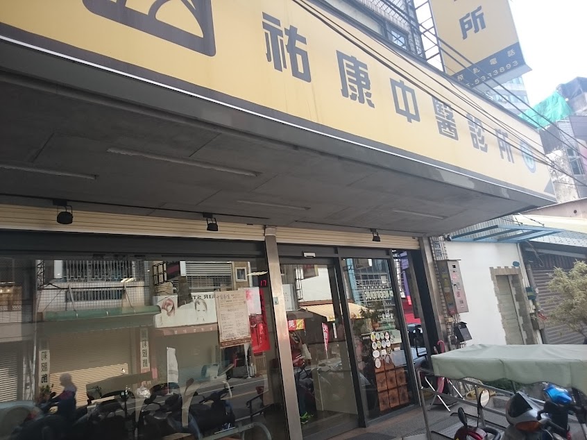 祐康中醫診所
