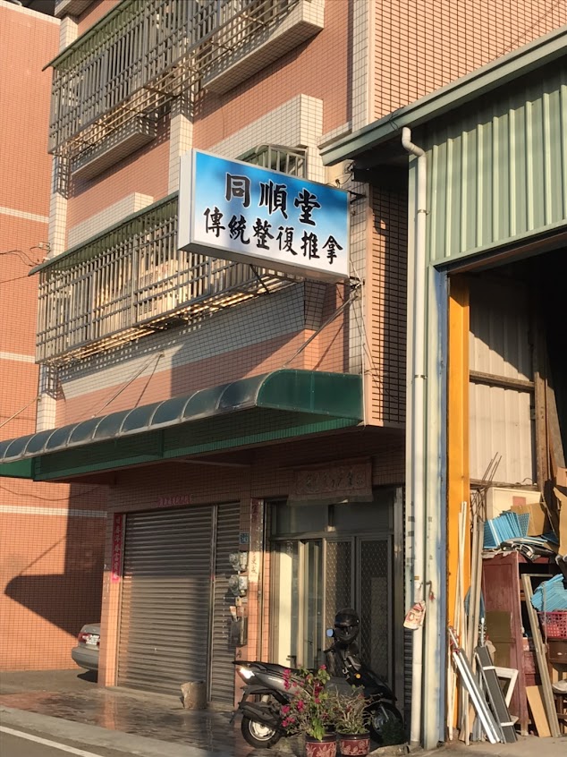 同順堂傳統整復推拿